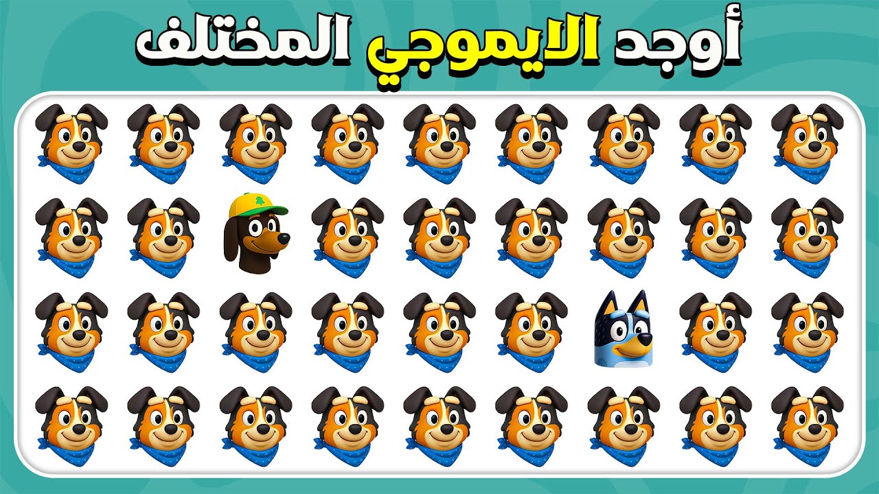 أوجد الإيموجي المختلف - إصدار بلووي 🐶💙👨‍👩‍👧‍👦 | فقط 1% يمكنهم اكتشافه 👀🔥 |  المسابقة نحلة