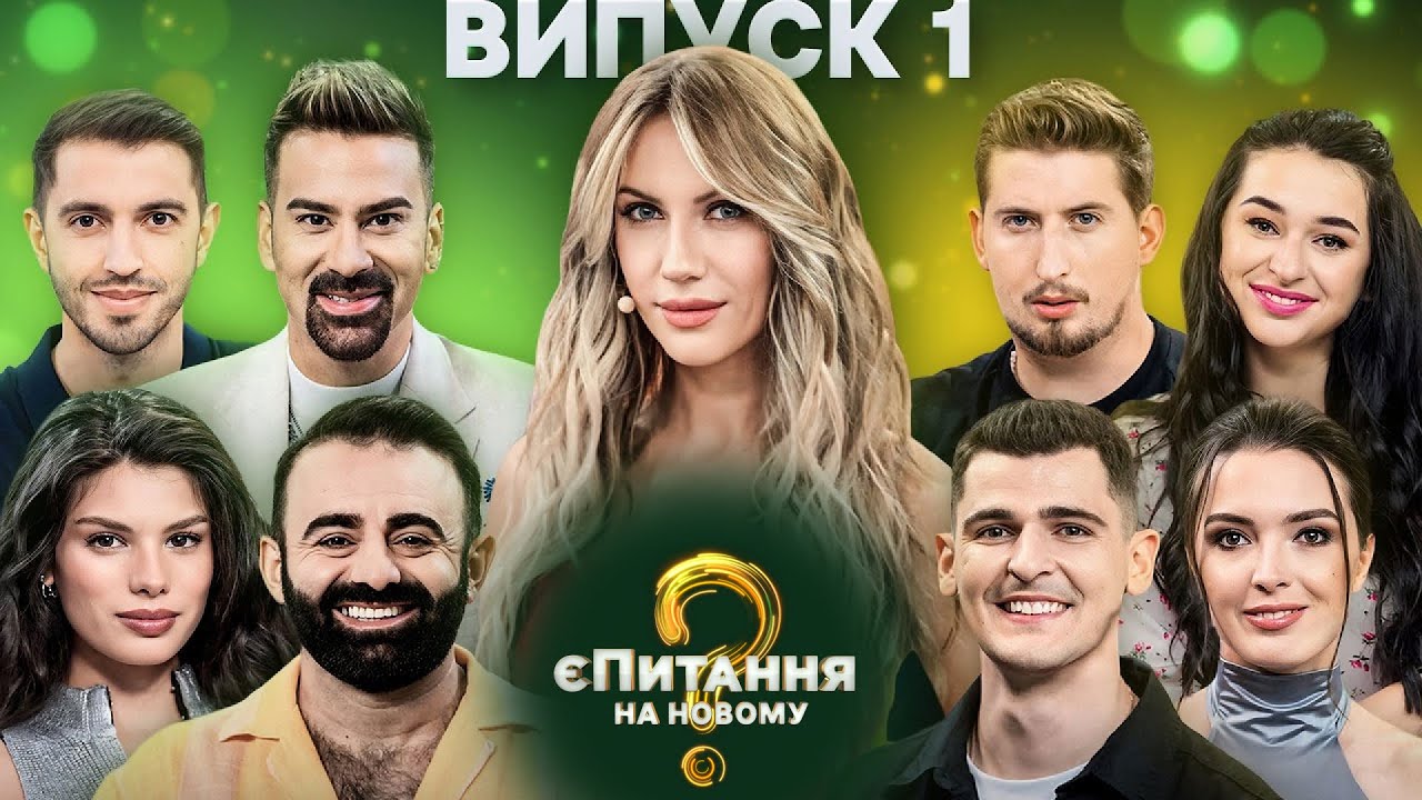 Украинские иностранцы vs Украинские украинцы – єПитання-3 с Лесей Никитюк – Выпуск 1