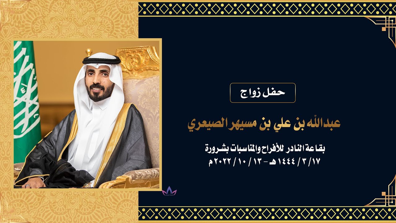 حفل زواج عبدالله بن علي بن مسيهر الصيعري