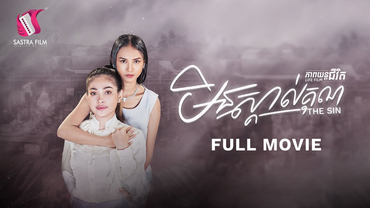 189. The Sin - មិនស្គាល់គុណ  [Life Film - ភាពយន្តជីវិត | Sastra Film]
