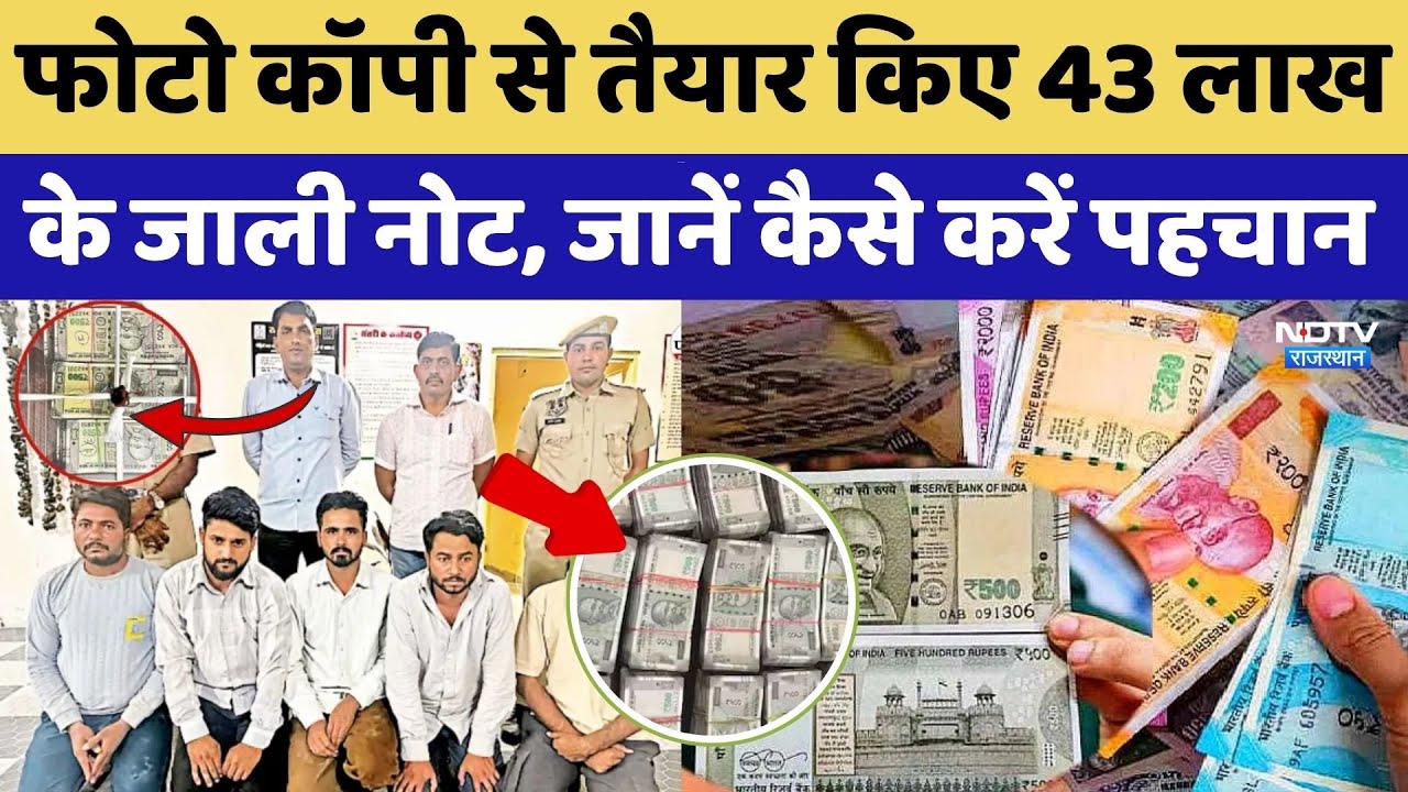 Fake Note News: Jaipur में पकड़े गए 43 लाख के नकली नोट, कैसे करें असली की पहचान? Rajasthan News