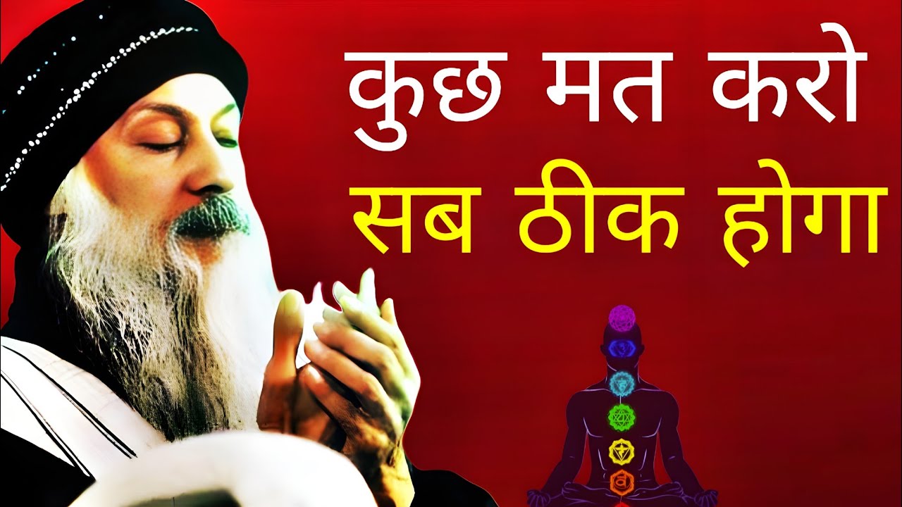छोड दो  सबकुछ अपने आप ठीक हो जायेगा |  Leave everything will be fine #oshohindispeech