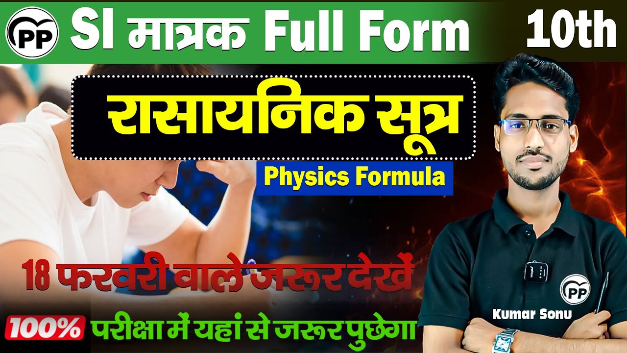 🔥🔥10th Science | रासायनिक सूत्र | धातु एवं उनके अयस्क | SI मात्रक | FULL FORM | भौतिकी के सूत्र | PP