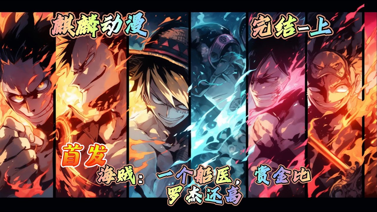 🔥海贼王同人文⚡洛安重生海贼王世界，天生武装色霸气，还绑定了一个神医系统。每一次医治之后会随机掉落医术盲盒。#动漫 #二次元 #海贼王  #玄幻 #一口气看完 #小说推文 #donghua