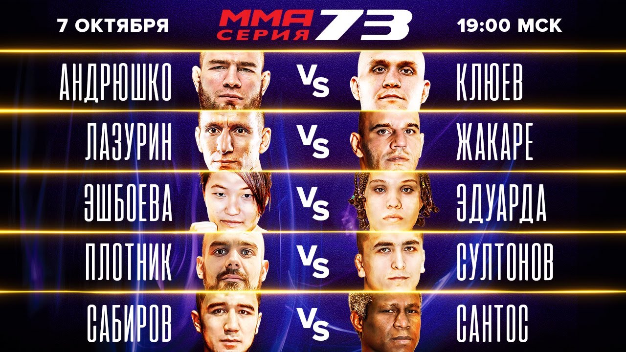 ВЕЧЕР ЖЕСТКИХ НОКАУТОВ/ Клюев vs Андрюшко/ Лазурин vs Жакаре/ Мартиросян vs Амитов/ ММА Серия-73