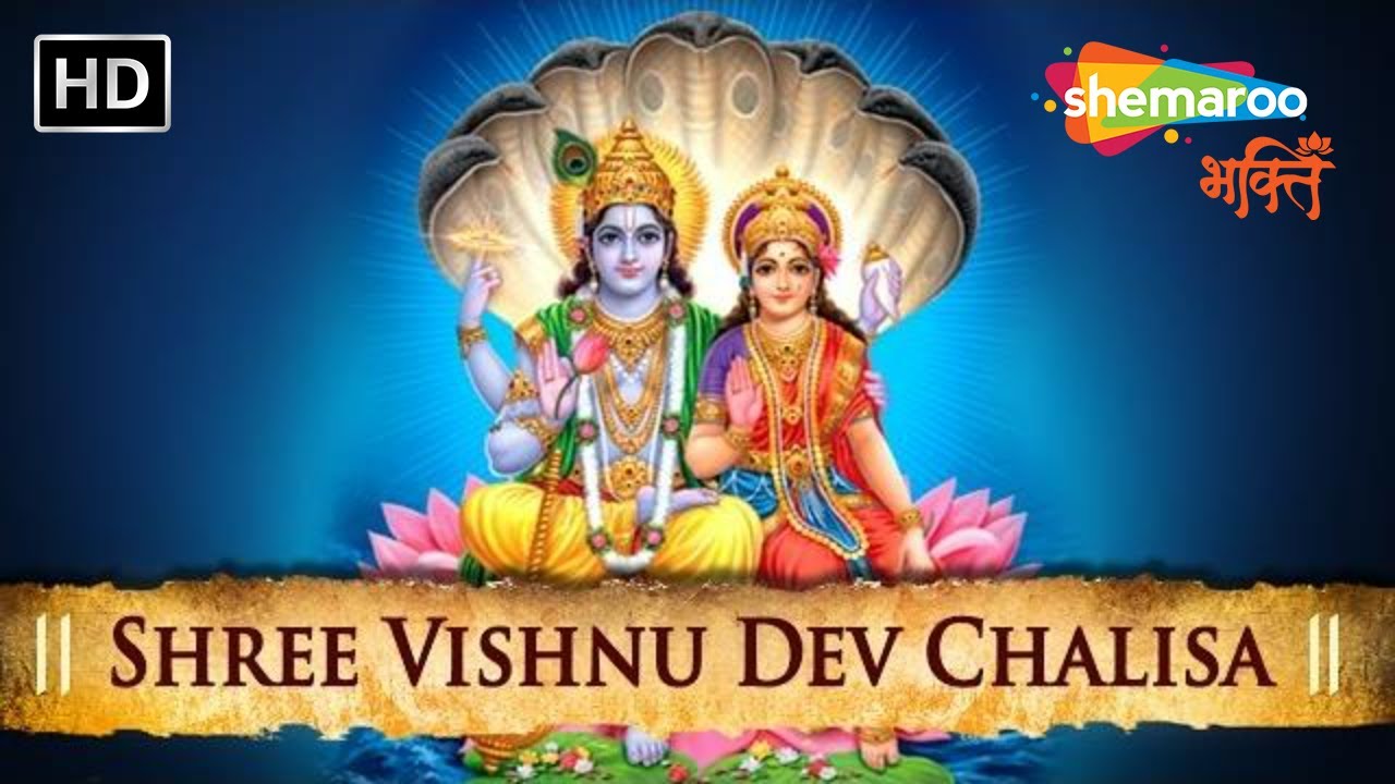 विष्णु चालीसा | विष्णु आरती | विष्णु पुराण | भक्ति गाने