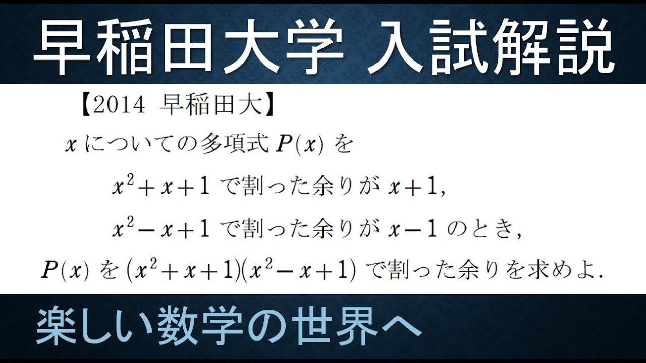 ＃79　難関大学入試問題解説　2014年度早稲田大学入試　数Ⅱ　割り算・恒等式【数検1級/準1級/中学数学/高校数学/数学教育】JJMO JMO IMO  Math Olympiad Problems