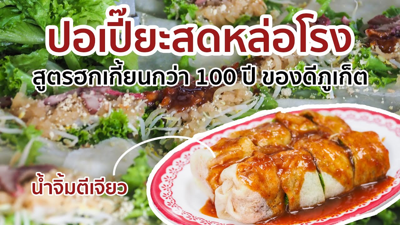 ปอเปี๊ยะสดหล่อโรง สูตรฮกเกี้ยน 100 ปีของดีภูเก็ต Thailand Street Food