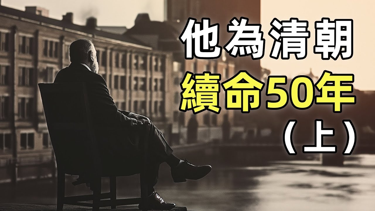 一個為清朝續命50年的洋人（上） | 晚清海關 | 晚清唯一一個沒有貪腐的衙門 | 洋務運動