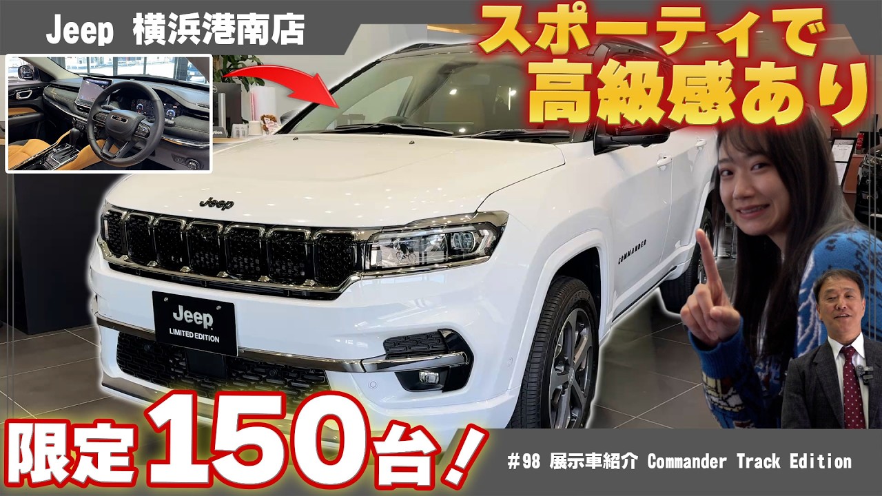 限定150台！ジープ【COMMANDER Track Edition】が凄すぎる！スポーティかつ高級感溢れる特別仕様車を徹底紹介！