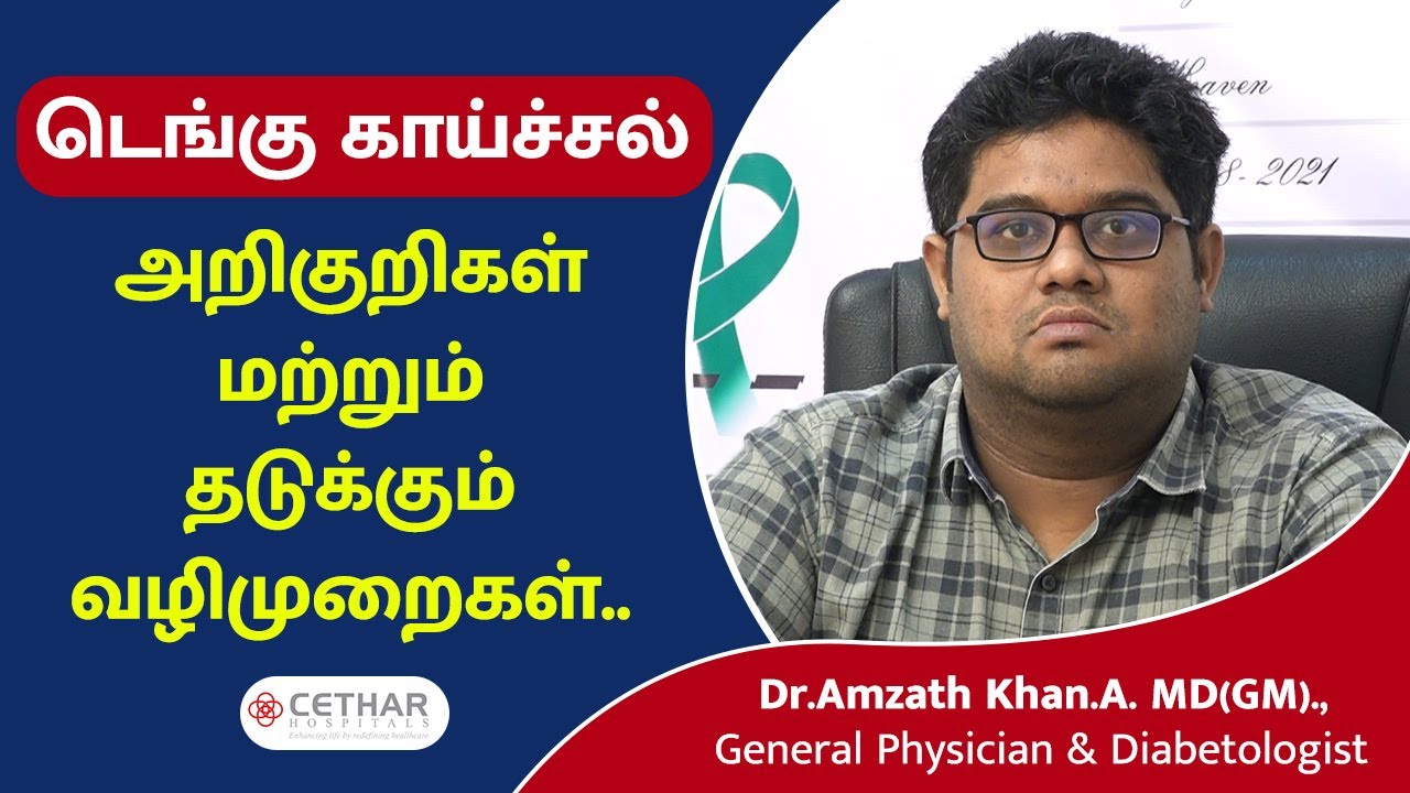 டெங்கு காய்ச்சல் அறிகுறிகள் மற்றும் தடுக்கும் வழிமுறைகள் | Dengue Fever | Cethar Hospitals | Trichy