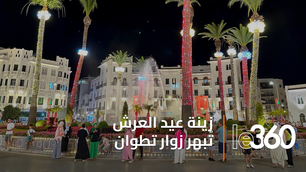تطوان تتزين بالأضواء والأعلام وتبهر الزوار خلال احتفالات عيد العرش