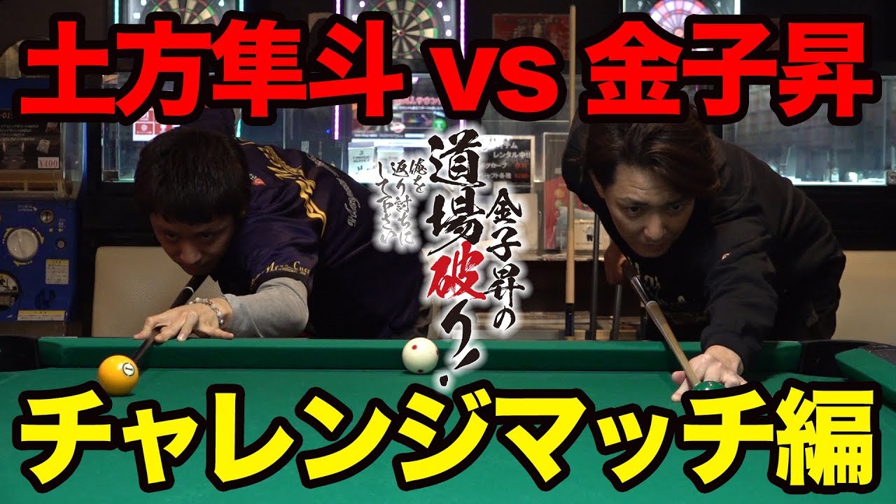 金子昇の道場破り！俺を返り討ちにして下さい―vs土方隼斗 チャレンジマッチ編―