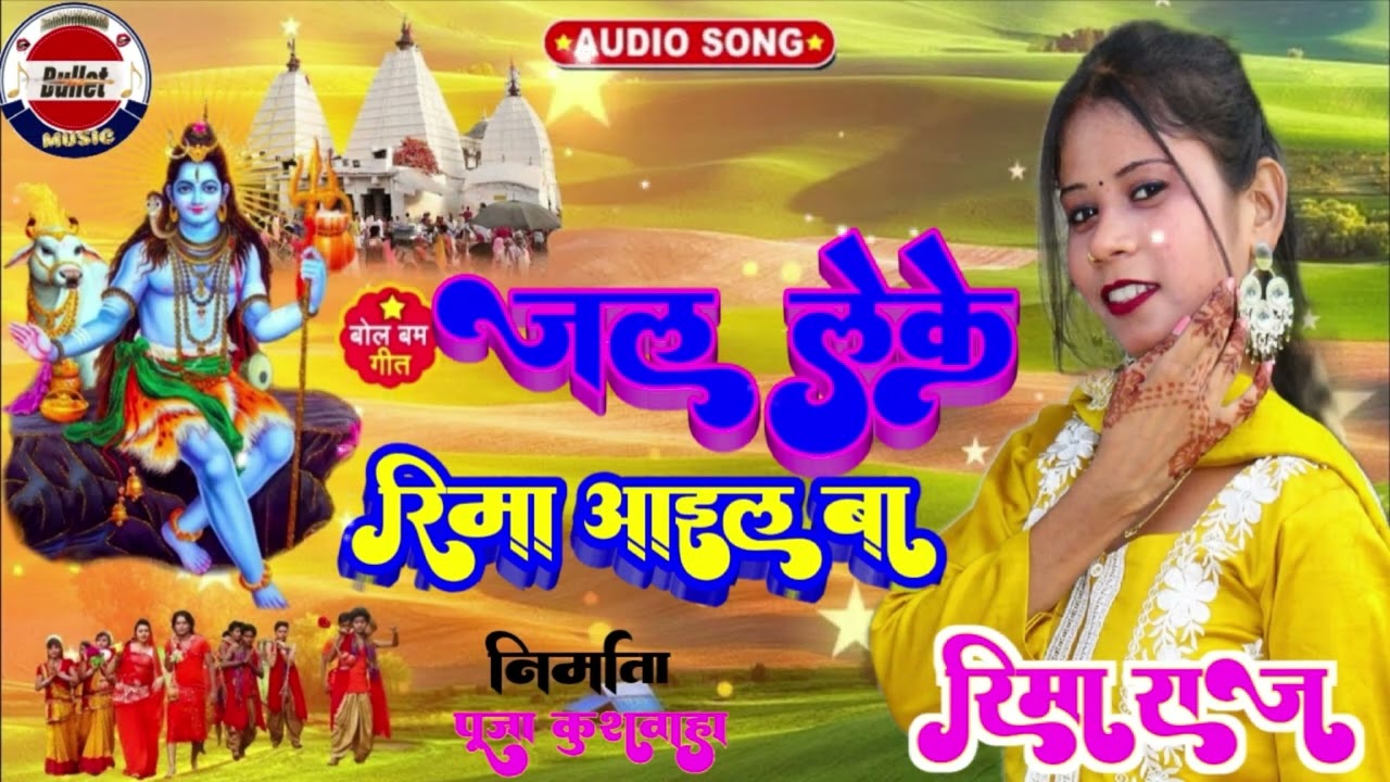 Video | सावन का पहला बोलबम गीत / पारंपरिक बोलबम गीत 2025 / New Bolbam Song 2025/ जल लेके रिमा आइल बा