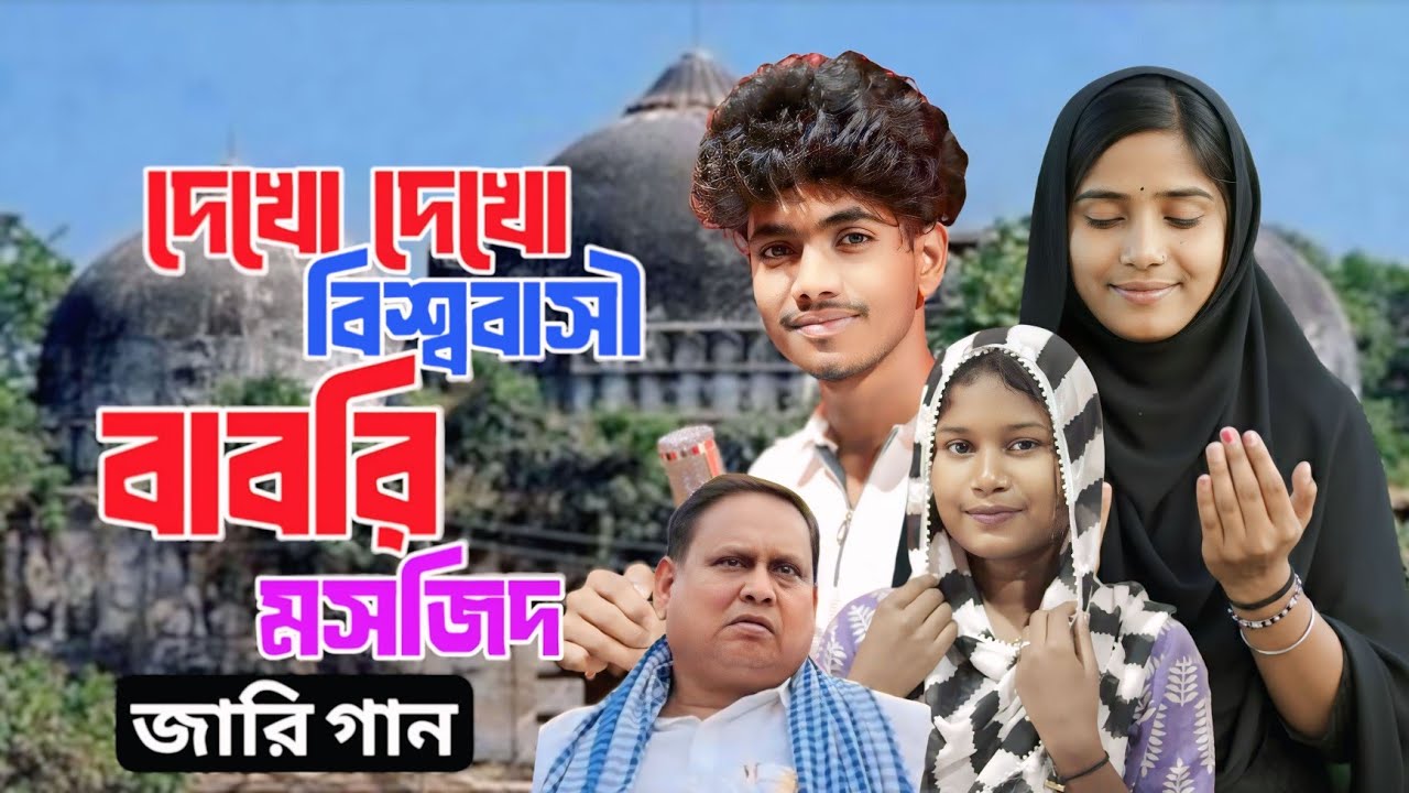 দেখো দেখো বিশ্ব বাসী বাবরি মসজিদ | Bangla Jari gaan | বাবরি মসজিদের কাম শুরু হৈসে