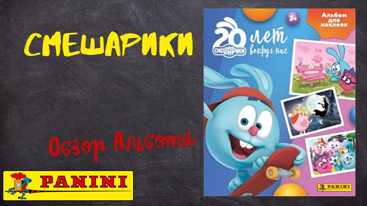 Смешарики от Panini / Обзора альбома для наклеек.