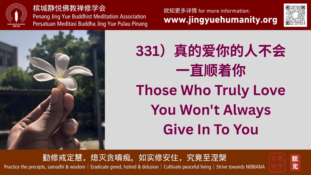 331）真的爱你的人不会一直顺着你 Those Who Truly Love You Won't Always Give In To You (14/2/2026)
