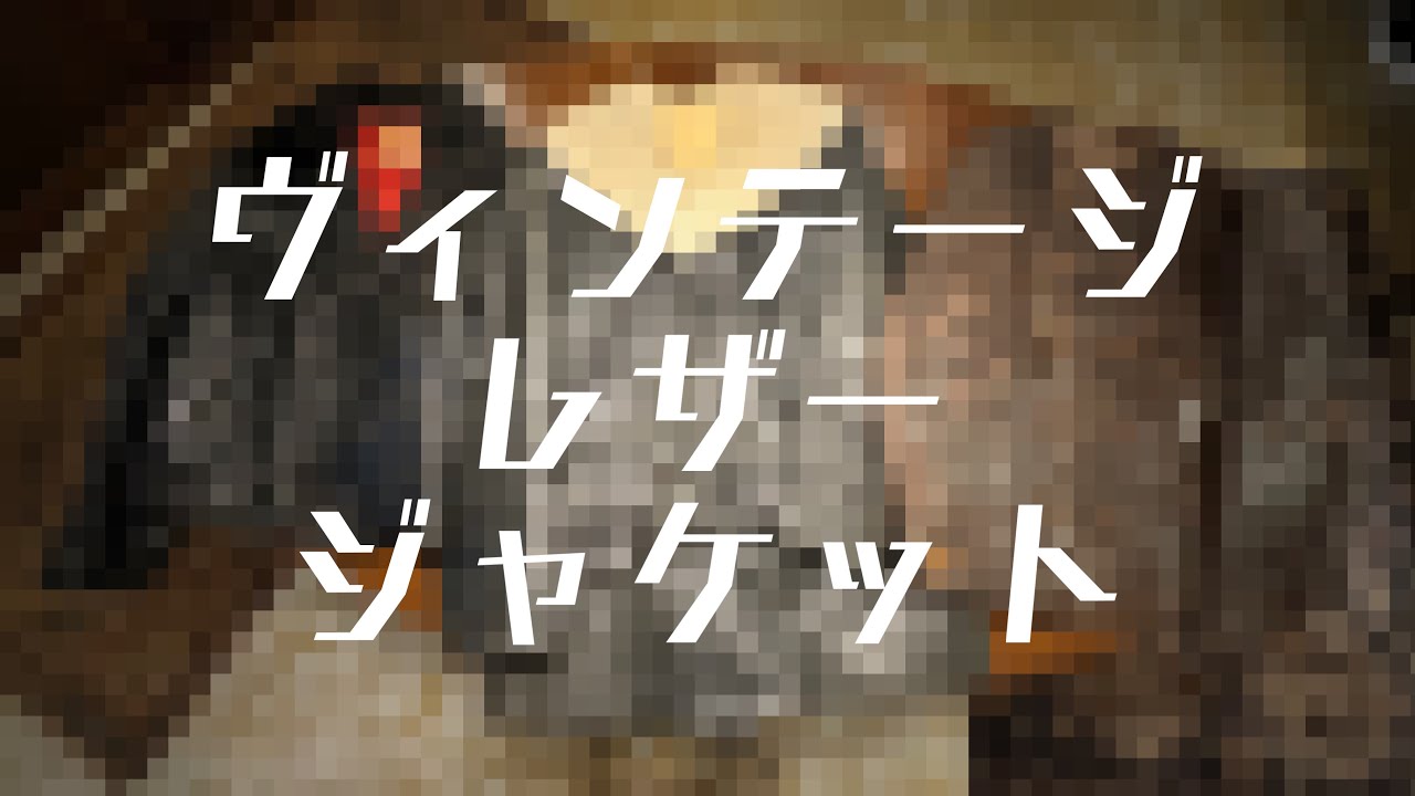 【革ジャン】革職人が愛用するレザージャケット3選 partⅡ