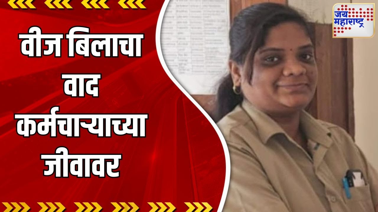 Baramati | वीज बिलाचा वाद कर्मचाऱ्याच्या जीवावर | Marathi News