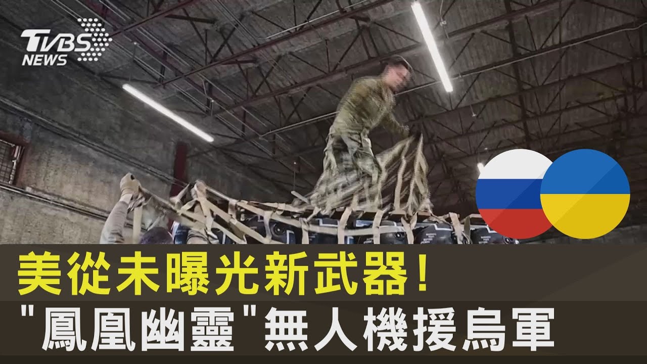 美從未曝光新武器! 「鳳凰幽靈」無人機援烏軍 ｜TVBS新聞