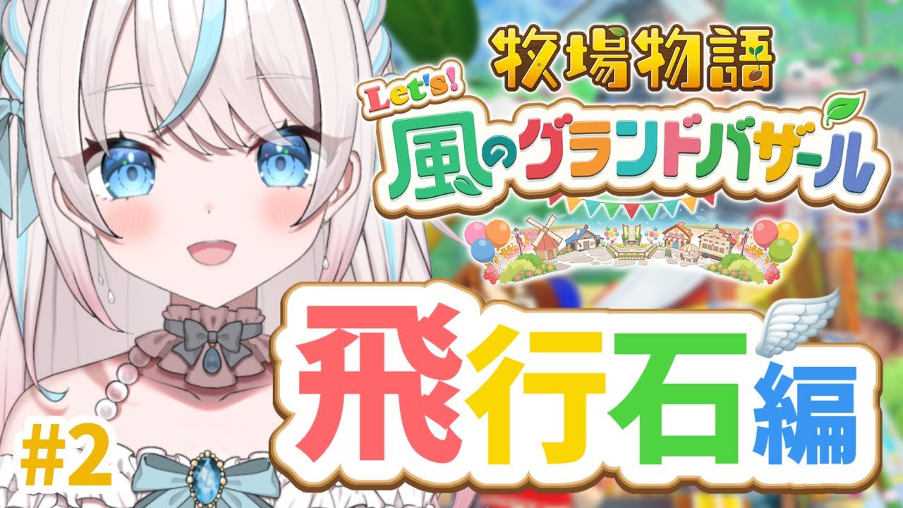【牧場物語 Let's！風のグランドバザール】#23 はるの月6日～ バザールには寄付しましょう、【白乃みい/Shironomii】