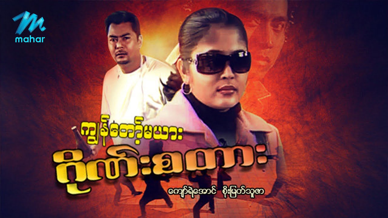 #မြန်မာဇာတ်ကား စ/ဆုံး ကျွန်တော့်မယားဂိုဏ်းစတား ကျော်ရဲအောင် စိုးမြတ်သူဇာ #myanmarmoives