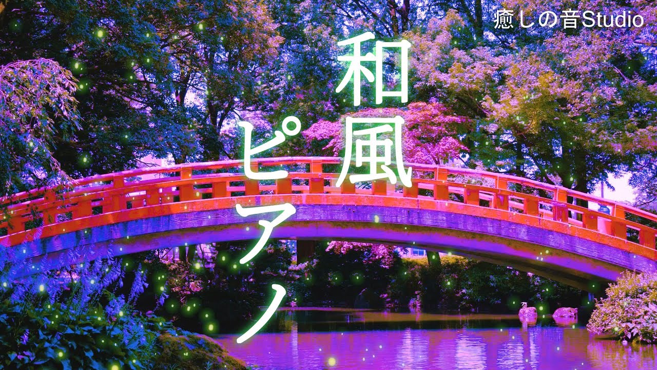 【和風 ピアノ】切ない和風ピアノ曲　作業用BGM 癒し リラックス