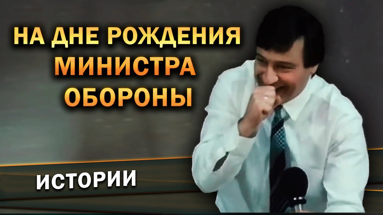 Геннадий Хазанов - На дне рождения Министра обороны (Фильм-концерт 
