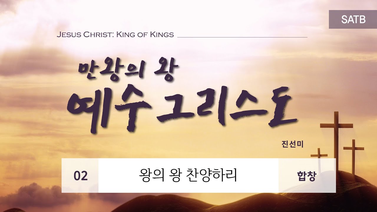[중앙아트] 부활절 칸타타 ‘예수그리스도: 만왕의왕’ 2. 왕의 왕 찬양하리 – 합창