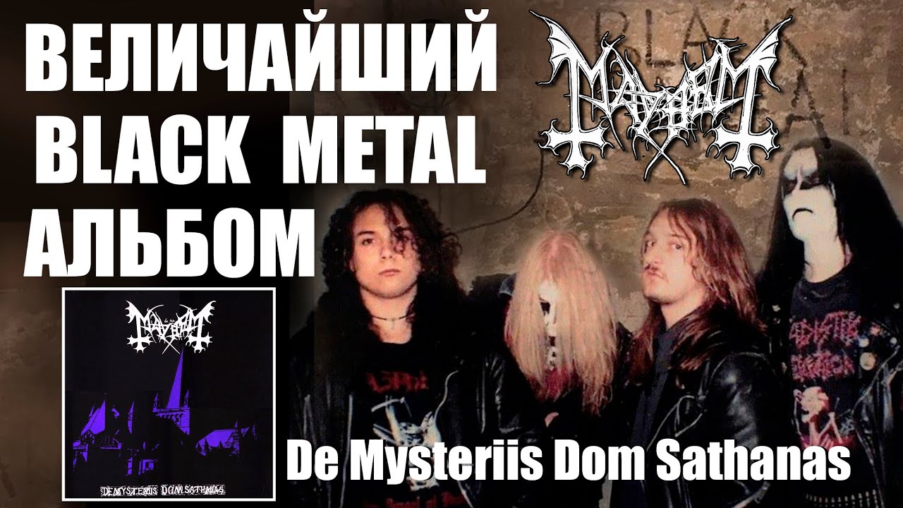 ИСТОРИЯ СОЗДАНИЯ ВЕЛИКОГО АЛЬБОМА MAYHEM-DE MYSTERIIS DOM SATANAS