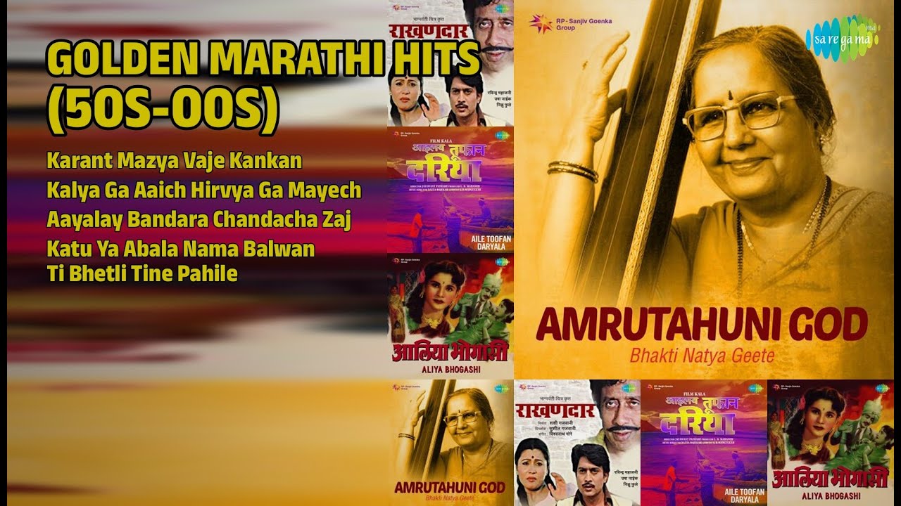 सुवर्ण मराठी गाणी | Manik Varma Songs | Karant Mazya Vaje Kankan