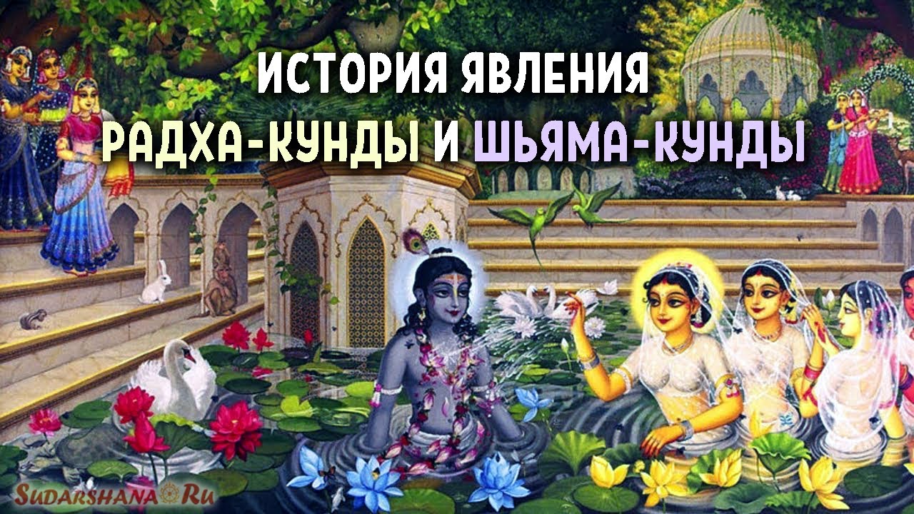 История явления Радха-кунды и Шьяма-кунды - Арча Мурти