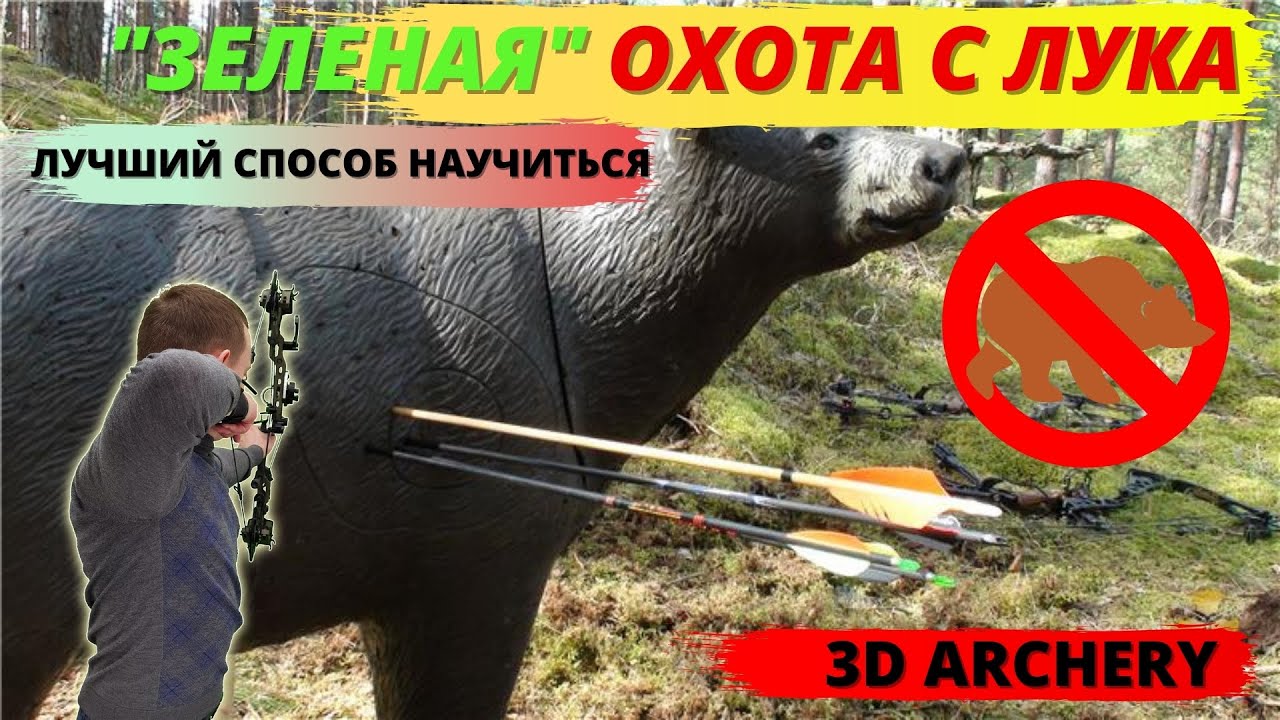 Зелёная охота на медведя! 3d archery