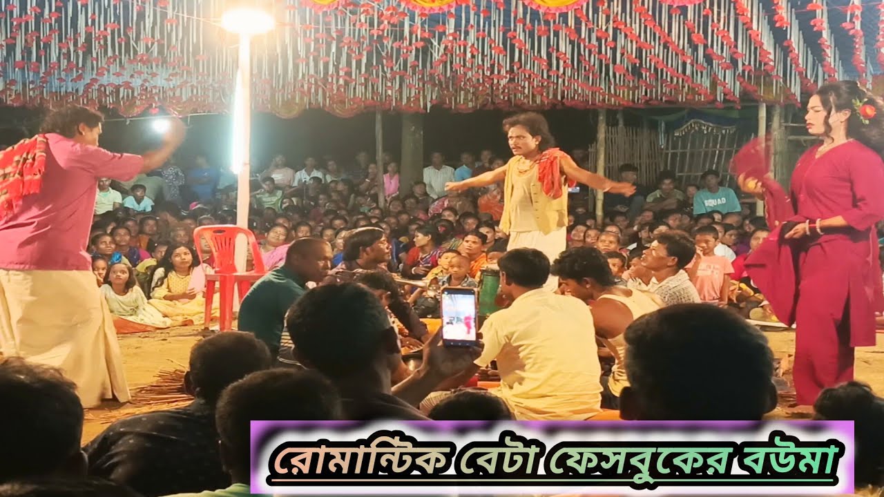 রোমান্টিক বেটা ফেসবুকের বউমা/Romantic Beta Facebook Bou Ma