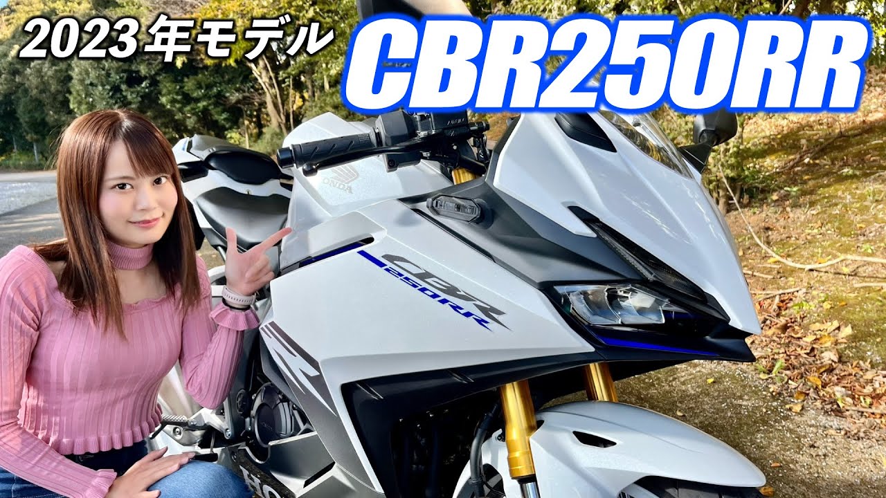 2023年モデルのCBR250RRが登場！新色＋新装備で戦闘力はさらにアップする！？｜HONDA CBR250RR