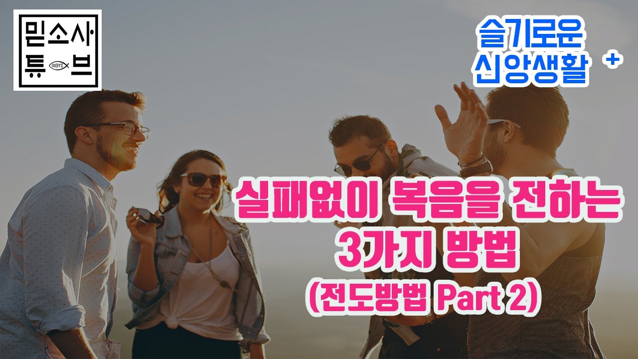 실패없이 전도(복음)하는 3가지 방법 ㅡ  How to effectively testify the gospel(Eng Sub)