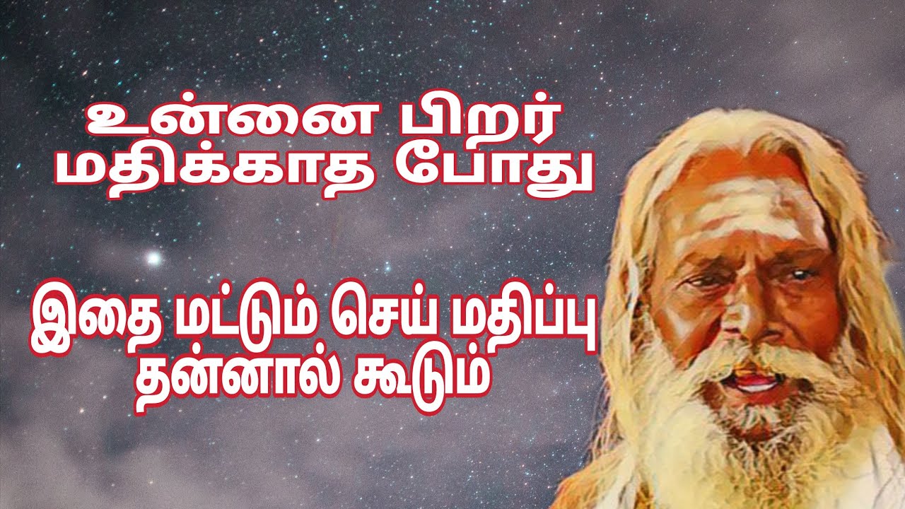 உன்னை பிறர் மதிக்காத போது இதை மட்டும் செய் மதிப்பு தன்னால் கூடும்