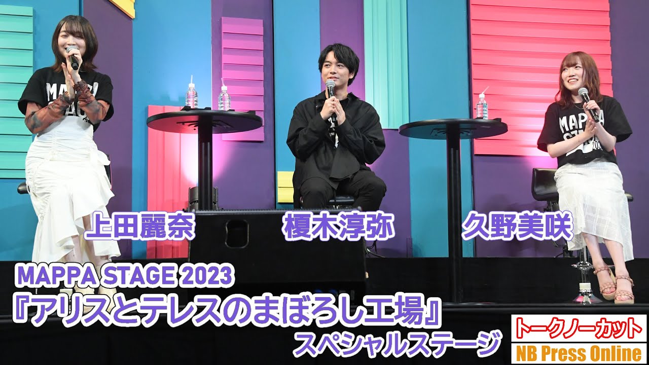 【トークノーカット】榎木淳弥×上田麗奈×久野美咲『アリスとテレスのまぼろし工場』スペシャルステージ