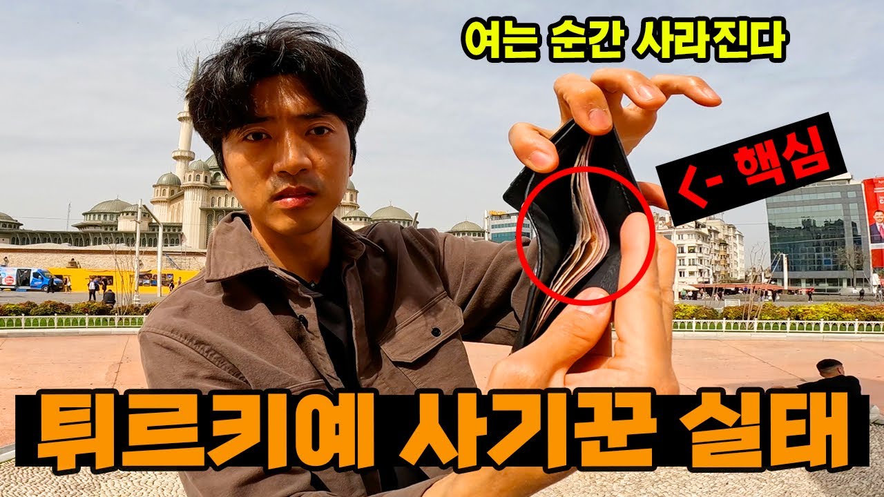 악명 높은 이스탄불 사기꾼들로부터 내 돈 지키기