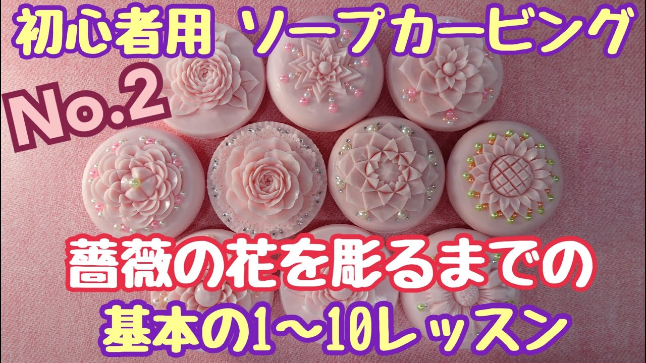 【ソープカービング初心者 Soap Carving 】バラを彫るまでの10レッスン石鹸彫刻 lesson2 オンラインレッスン コスモス