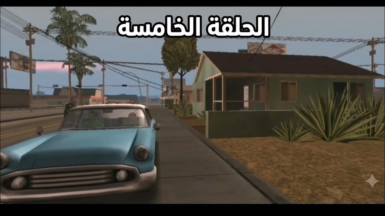 لعبه جي تي اي سان اندرياس 5#