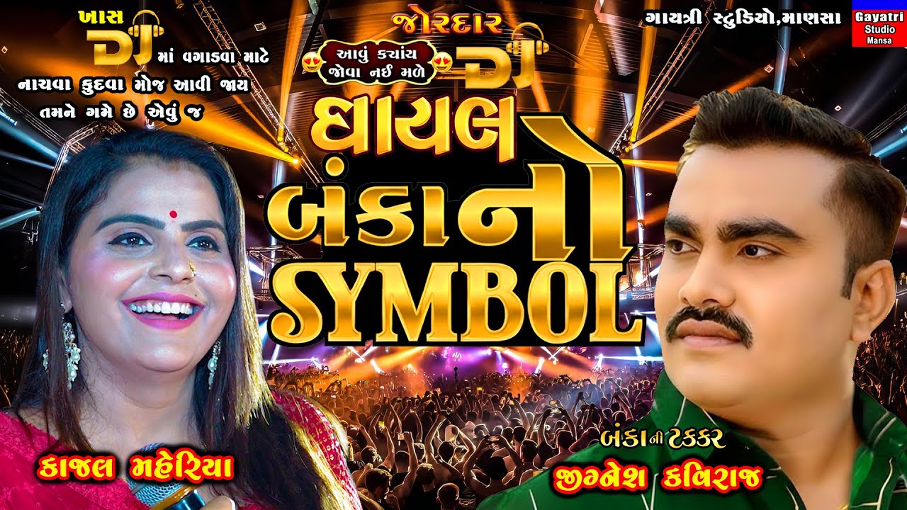 Kajal Maheriya-બંકા નો સિમ્બોલ-Baka No Symbol-Jignesh Kaviraj-New Trending Viral Song DJ-Live Garba