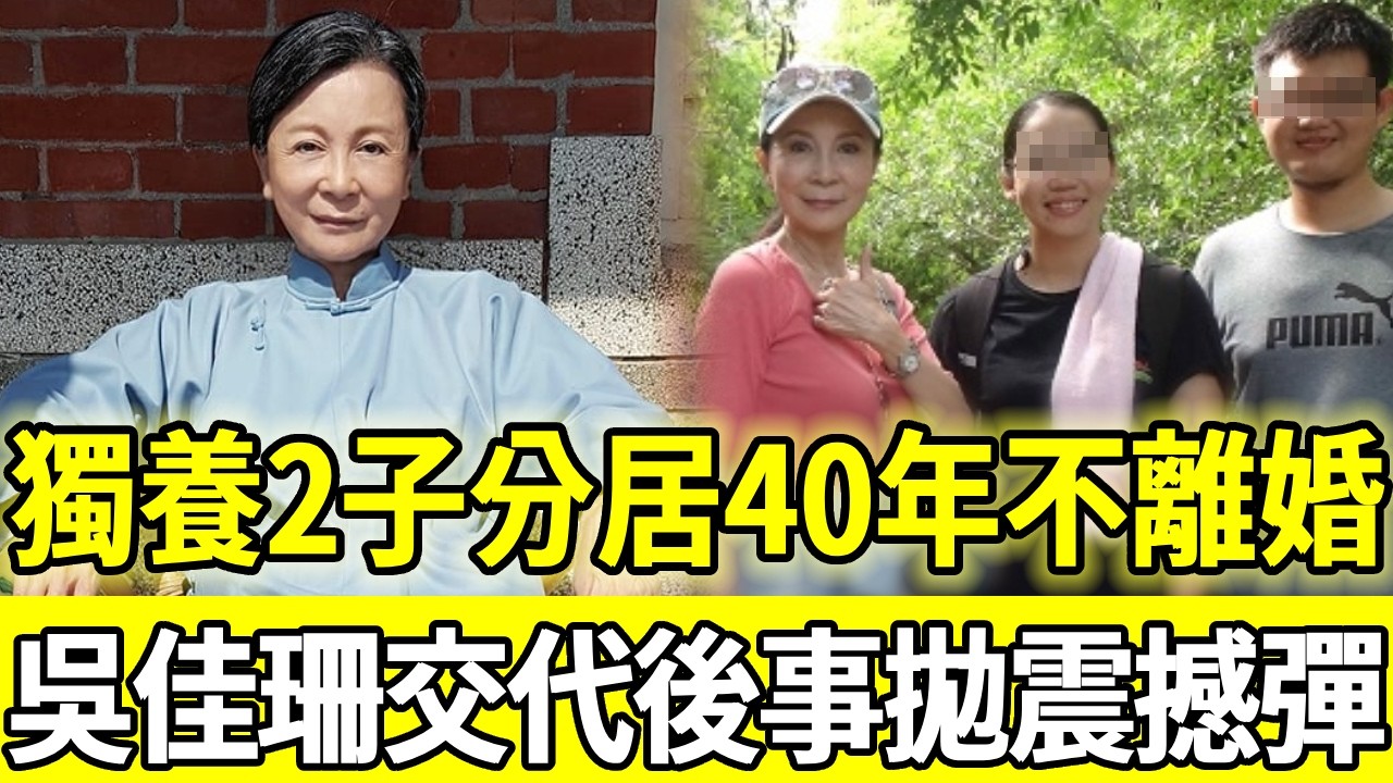 嫁許家榮分居40年不離婚，吳佳珊獨自養2子還巨債，70歲突「交代後事」拋震撼彈