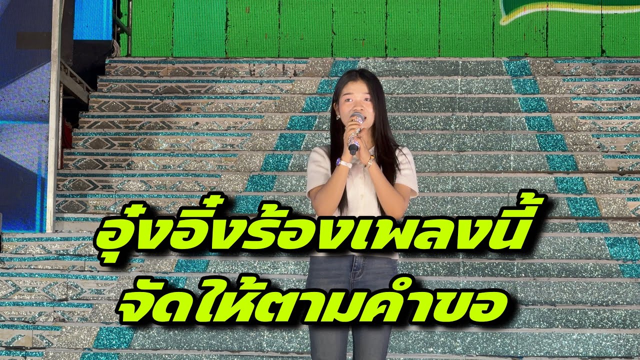 อุ๋งอิ๋งร้องเพลงนี้จัดให้ตามคำขอ
