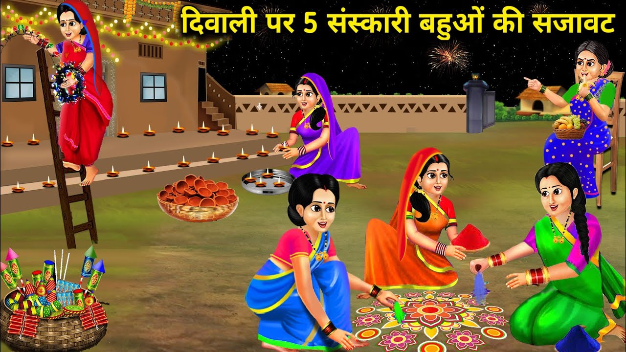 दिवाली पर 5 संस्कारी बहुओं की सजावट|| Diwali Par 5 Sanskari Bahuwo Ki Sajawat|| Sas Bahu Kahaniyan..