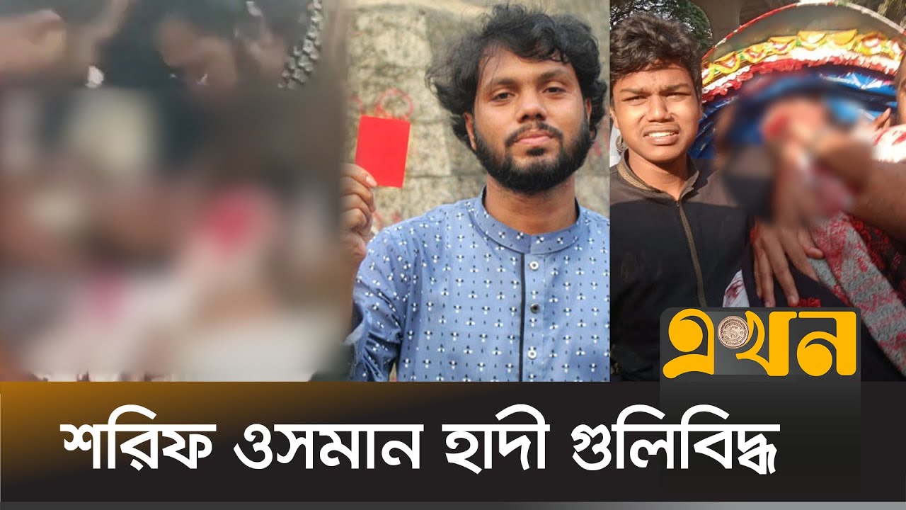 শরিফ ওসমান হাদি গু/লিবিদ্ধ, নেয়া হয়েছে ঢামেকে | Osman Hadi | Ekhon TV