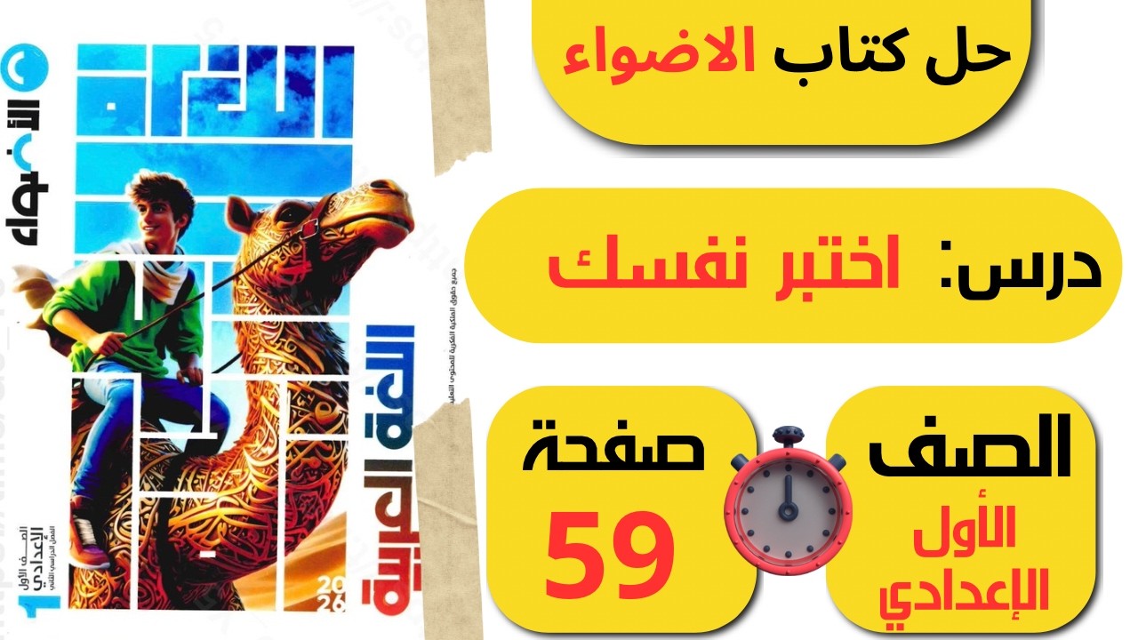 حل كتاب الأضواء اختبر نفسك صفحة 59 | الصف الأول الإعدادي لغة عربية