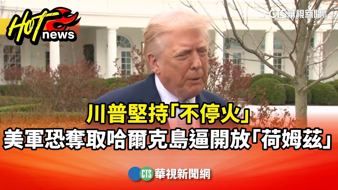 川普堅持「不停火」　美軍恐奪取哈爾克島逼開放「荷姆茲」｜華視新聞 20260321 @CtsTw