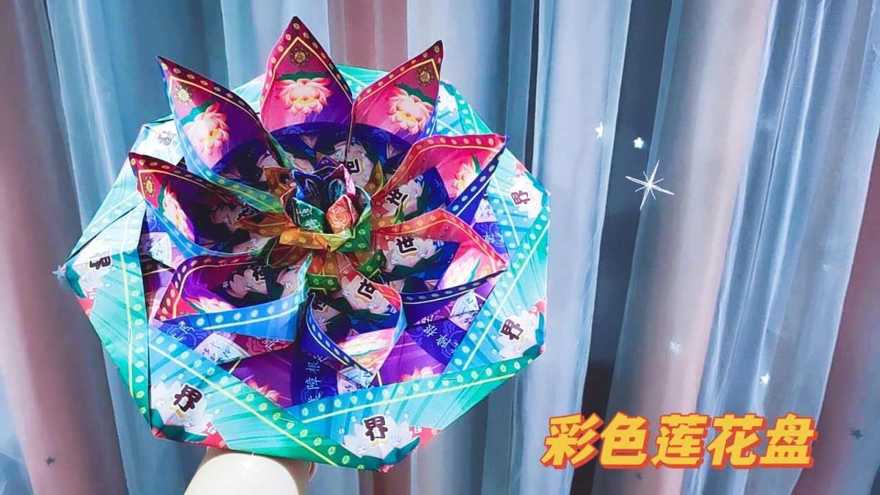 《彩色莲花盘》