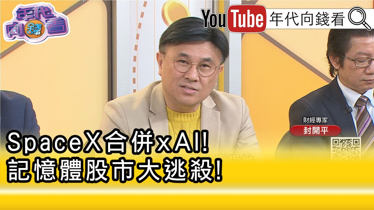 精彩片段》封開平:#台灣 這一波#記憶體 是跟著國際股市走...【年代向錢看】2026.02.03@凝觀說說看